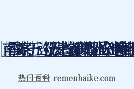 南雷文案·五·巡抚天津右佥都御史留仙冯公神道碑铭组词是什么意思的图片